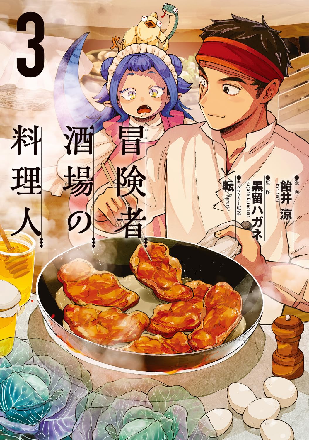 Amazon.co.jp: 冒険者酒場の料理人 (3) (電撃コミックスNEXT) : 飴井